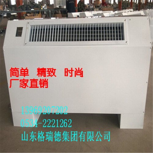 品牌立式明裝風(fēng)機(jī)盤管選購指南 格瑞德廠家的優(yōu)勢解析